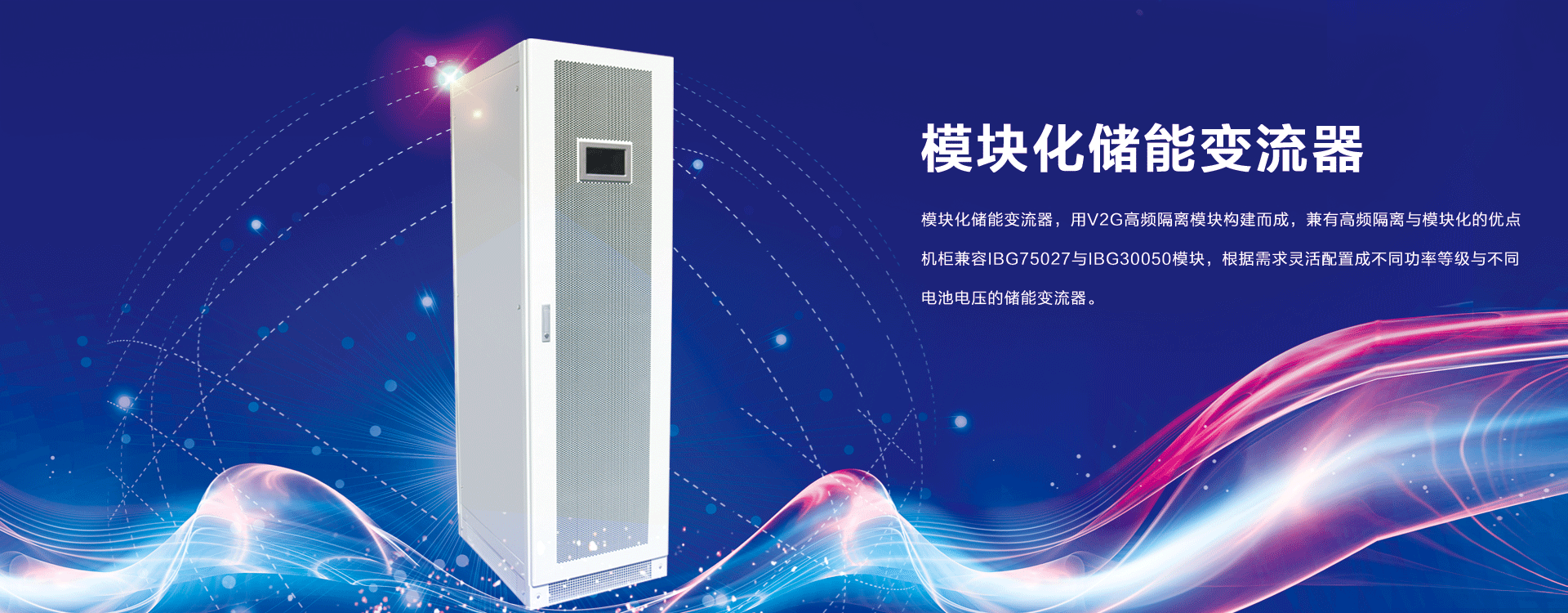 模塊化儲能變流器